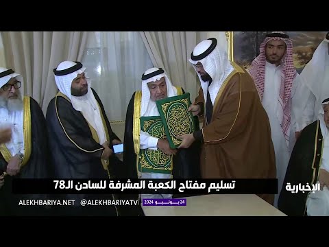 تسليم مفتاح الكعبة المشرفة لعبد الوهاب بن زين العابدين الشيبي السادن ال 78 للكعبة