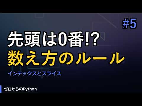【ゼロからのPython】#5 文字列のスライスとインデックス｜やさしいPython入門