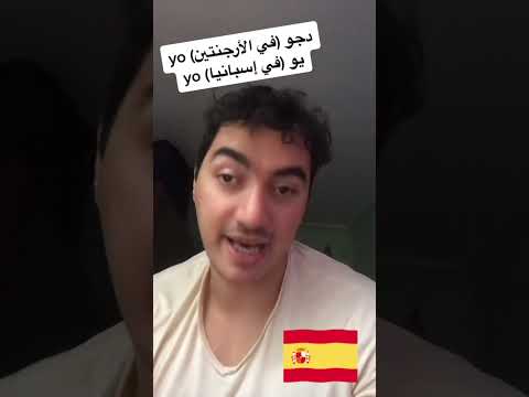 ما الفرق بين اللغة الإسبانية في إسبانيا واللغة الإسبانية في أمريكا اللاتينية