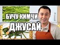 Бучу-кимчи (кимчи из джусая). Традиционный рецепт от канала Ёбосеё.