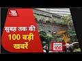 देश-दुनिया की सुबह तक की 100 बड़ी खबरें I Nonstop 100 I Top 100 I Sep 10, 2020