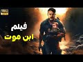 فيلم الأكشن ابن موت كامل بطولة أحمد العوضي 2026 