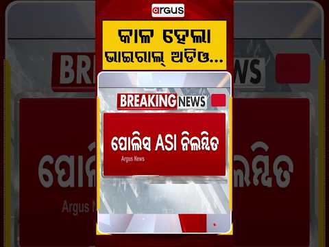 କାଳ ହେଲା ଭାଇରାଲ୍‌ ଅଡିଓ...| Police Suspended | Odisha Police | Viral Audio | Argus News