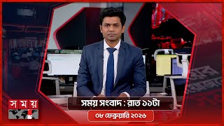 সময় সংবাদ | রাত ১১টা | ০৮ ফেব্রুয়ারি ২০২৬ | Somoy TV Bulletin 11pm | Latest Bangladeshi News screenshot 4