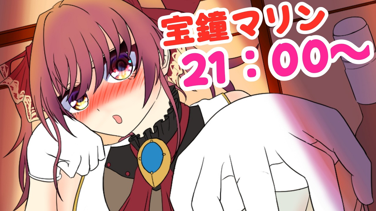 大人の○○⁈マリン船長ver #マリンのお宝 #宝鐘マリン #ホロライブ