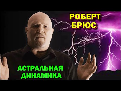 Роберт брюс астральная динамика аудиокнига слушать онлайн