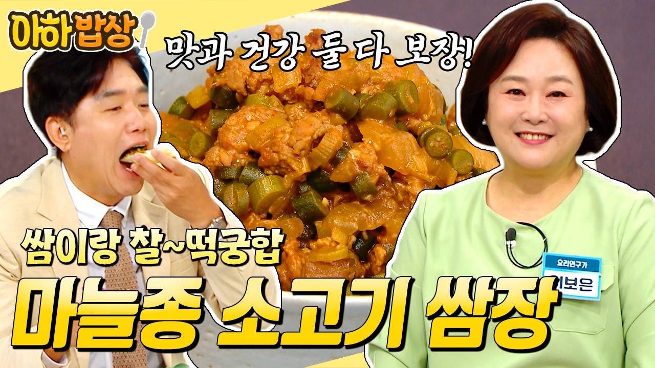 [#아하밥상] 이 조합 중독 주의🚨 마늘종+소고기=밥 두 공기 순삭🍚 마늘종 소고기 쌈장 레시피 #마늘종 #만능쌈장 | 행복한아침 1847회