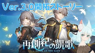 【#崩壊スターレイル】Ver.3.0ストーリー「再創紀の凱歌」【崩壊:スターレイル/スタレ/スターレイル/Vtuber/明日賀ある】