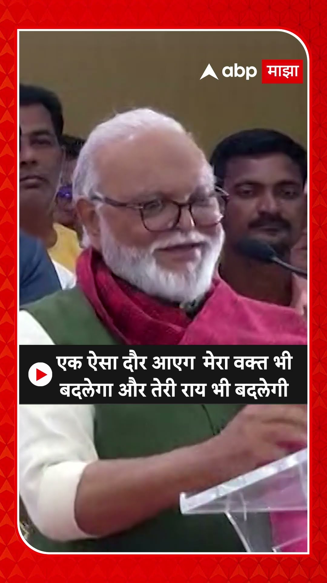 Chhagan Bhujbal Shayari : एक ऐसा दौर आएग मेरा वक्त भी बदलेगा और तेरी राय भी बदलेगी