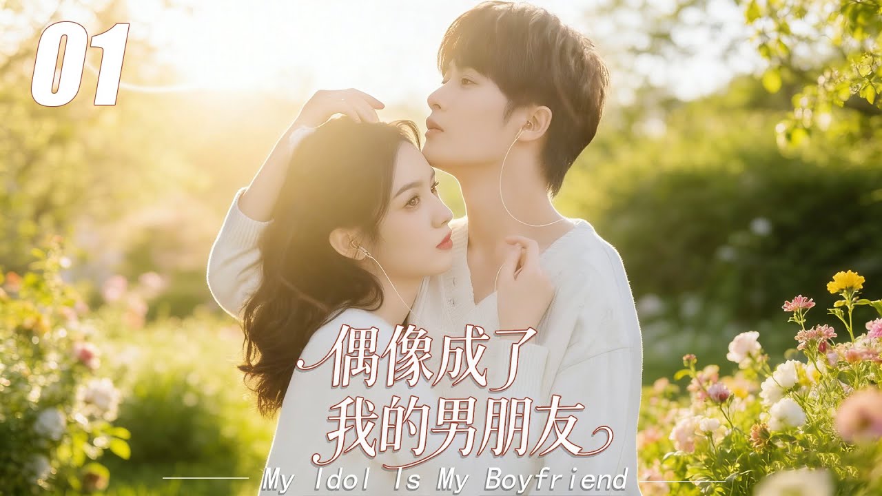 《偶像成了我的男朋友》💞EP01丨連續劇丨完整版丨中文字幕丨2026最新版   