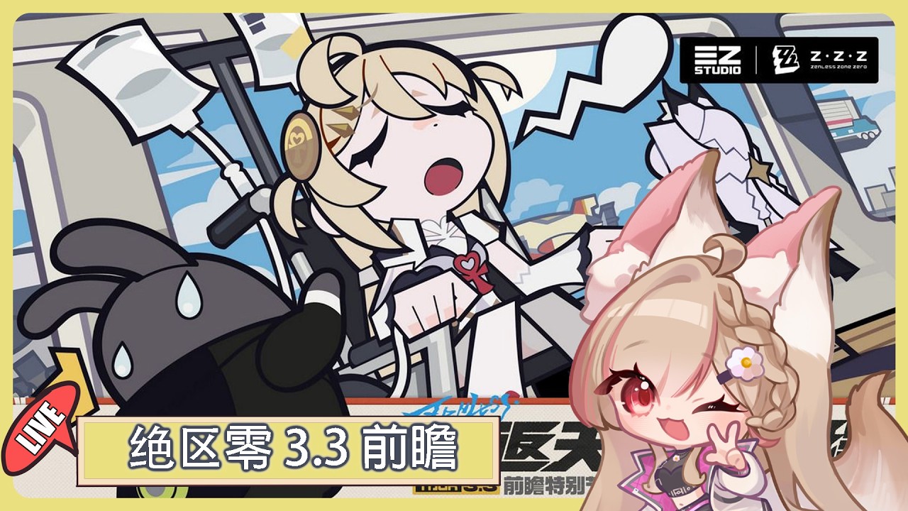 【#游戲】🎮 重看 绝区零「3.3版本「重返天空的旅程」前瞻特别节目预告 | MYViki