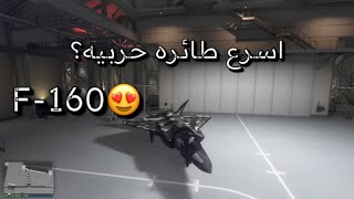 تجربه سريعه طائره F-160 | قراند5🔥🔥