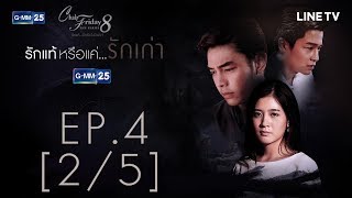 Club Friday The Series 8 รักแท้...มีหรือไม่มีจริง ตอนรักแท้หรือแค่...รักเก่า EP.4 [2/5]