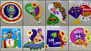 हळदी कुंकू स्पेशल 8 रांगोळ्या | Haldi kumkum rangoli designs | Sankranti special innovative Rangolis