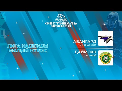 Авангард (Йошкар-Ола) — Даймохк (Грозный) | Лига Надежды. Малый кубок (13.05.2024)