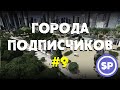 Города подписчиков в Cities Skylines #9 || Убираем пробки в центре города