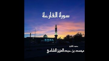 سورة القارعة بصوت القارئ محمد بن عبدالعزيز الشامي