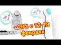 NU SKIN СКИДКИ AGELOC GALVANIC SPA LUMI SPA -20% | АКЦИИ ФЕВРАЛЯ