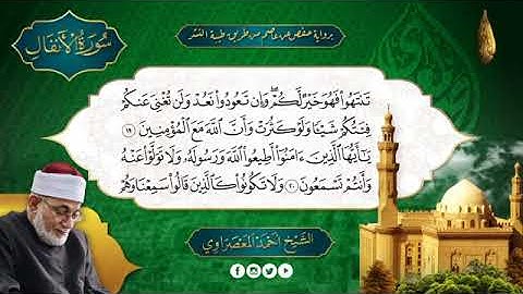 سورة الأنفال بصوت الشيخ أحمد عيسى المعصراوي برواية حفص عن عاصم