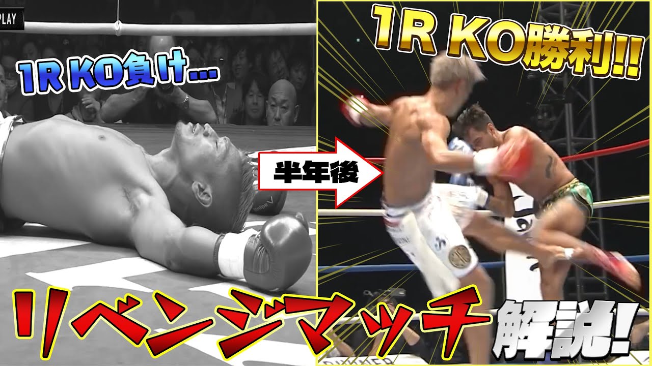 【２試合同時解説】復讐に燃える男「城戸康裕」伝説のリベンジマッチ！【K-1】