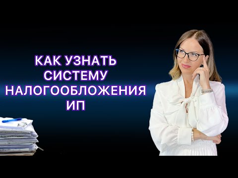 КАК УЗНАТЬ СИСТЕМУ НАЛОГООБЛОЖЕНИЯ ИП НА САЙТЕ НАЛОГОВОЙ И СКАЧАТЬ ПАТЕНТ