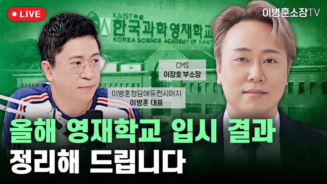 올해 [2026] 영재학교 입시 결과 정리해 드립니다
