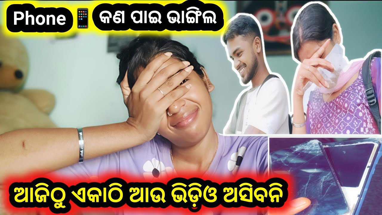 ମୋ ଫୋନ 📱 କାହିଁକି ଭାଙ୍ଗିଲ....🥹😡#trending #bhubaneswara #viralvideo #odiavolg #support #viral #trend