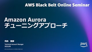 Amazon Aurora 運用実践編 - チューニングアプローチ【AWS Black Belt】 Aws Auroraのパフォーマンスチューニングについて