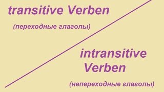 Transitive und intransitive Verben / Переходные и непереходные глаголы