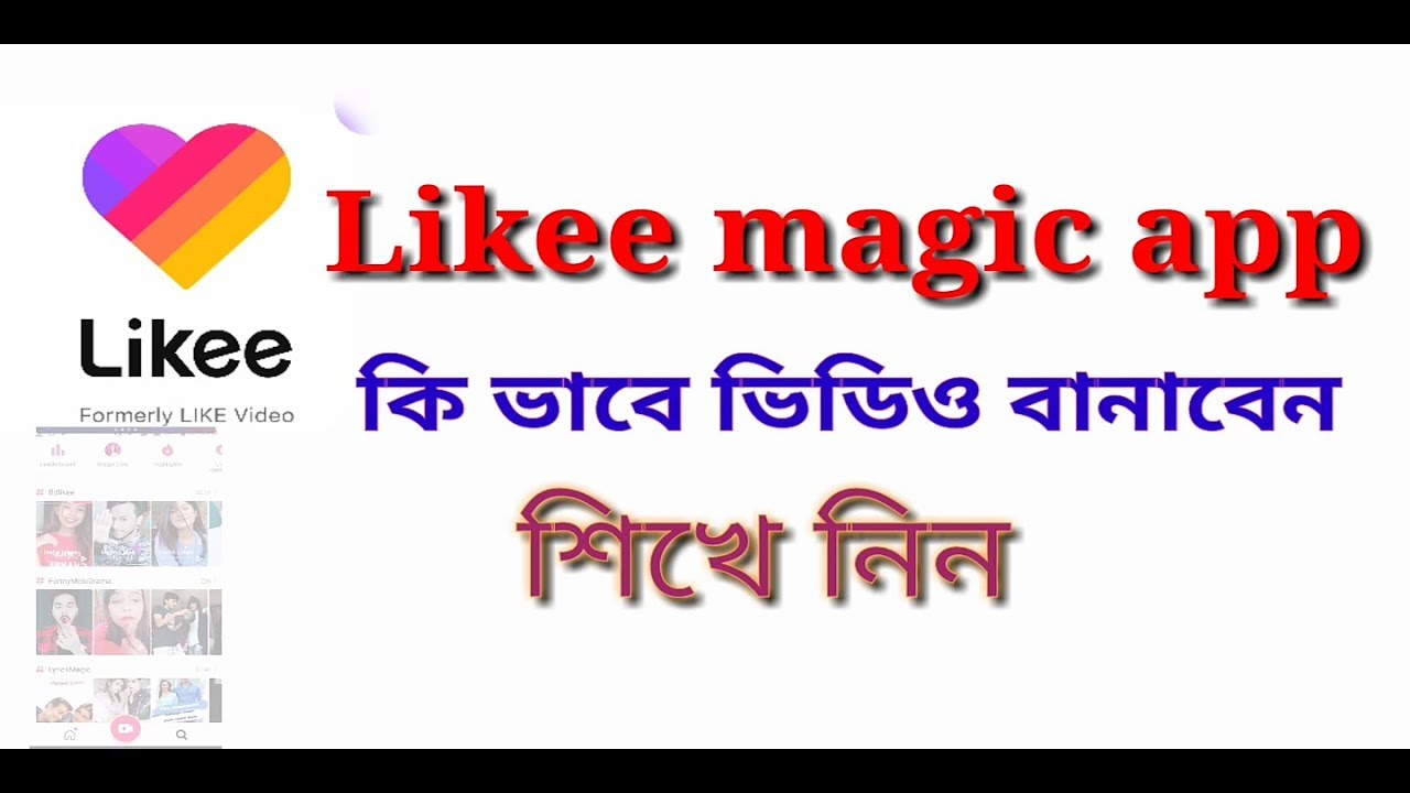 How to likee magic app bangla tutorial | Likee magic app কি ভাবে ভিডিও বানায় | Masti Bangla Tech