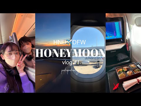 【ハネムーンvlog#65】ぱくぱく夫婦初めてのアメリカへ！【JALビジネスクラス】