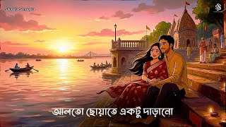 Alto Choyate - Cover Romantic Bengali al Saugata Sengupta New Bengali Song 2026