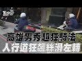 高雄男騎車秀超狂騎法!　人行道違規狂飆「絲滑左轉」｜TVBS新聞@TVBSNEWS01