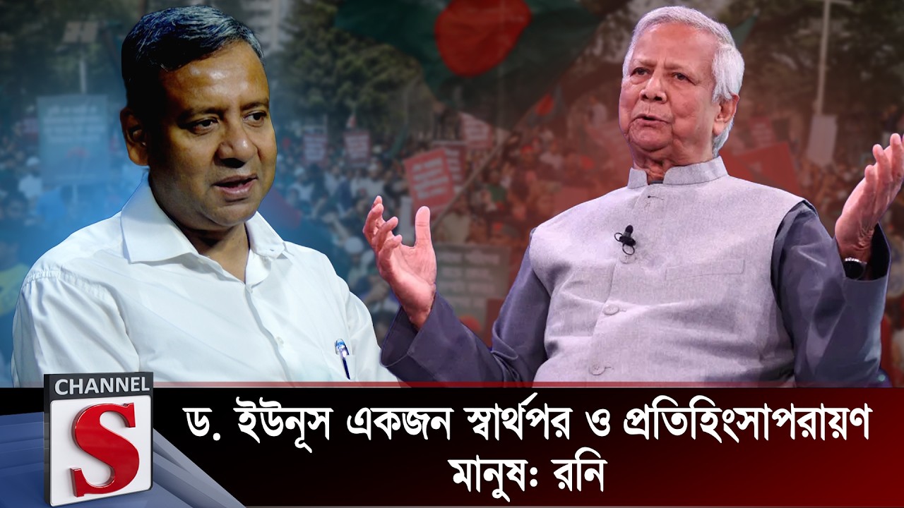 ড. ইউনূস একজন স্বার্থপর ও প্রতিহিংসাপরায়ণ মানুষ : রনি | Golam Mawla Rony | Channel S