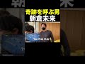 最後の賭けで逆転勝利する朝倉未来 #Shorts 【朝倉未来】【超神回】【リアルカイジ】【ボートレース】【ヒカル】
