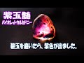 玉髄を磨いてみたら、紫玉髄でした。