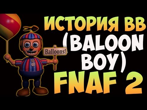 История BB (Baloon Boy) - FNAF2