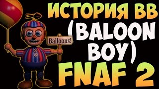 картинка: История BB (Baloon Boy) - FNAF2
