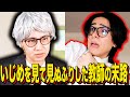 【末路コント】いじめを見て見ぬふりした教師の末路
