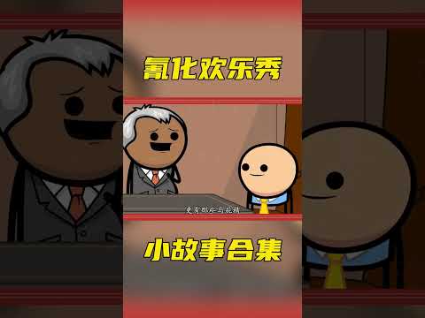 氰化歡樂秀：阿偉成為公司老總，不會說高大上的員工全部消滅！#惡搞之家#動漫解說 #搞笑 #美漫 #funny