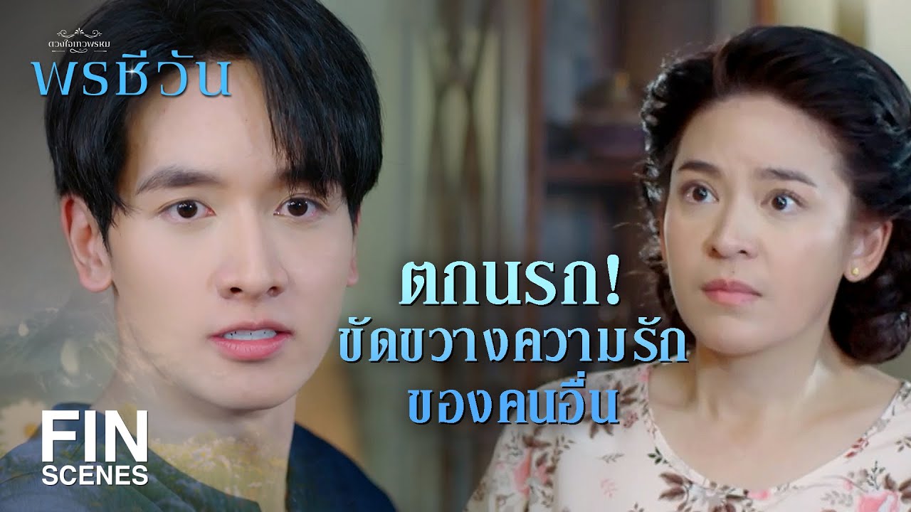 FIN | เขาเรียกว่าพลังของความรัก | พรชีวัน EP.9 | Ch3Thailand