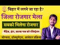 बिहार के 9 जिलो में लग रहा है रोजगार मेला 10वी,12वी पास ऐसे करे आवेदन बिना परीक्षा सीधी भर्ती #jobs
