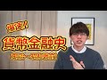 【私大対策日本史】爆速・貨幣金融史(明治・大正・昭和)