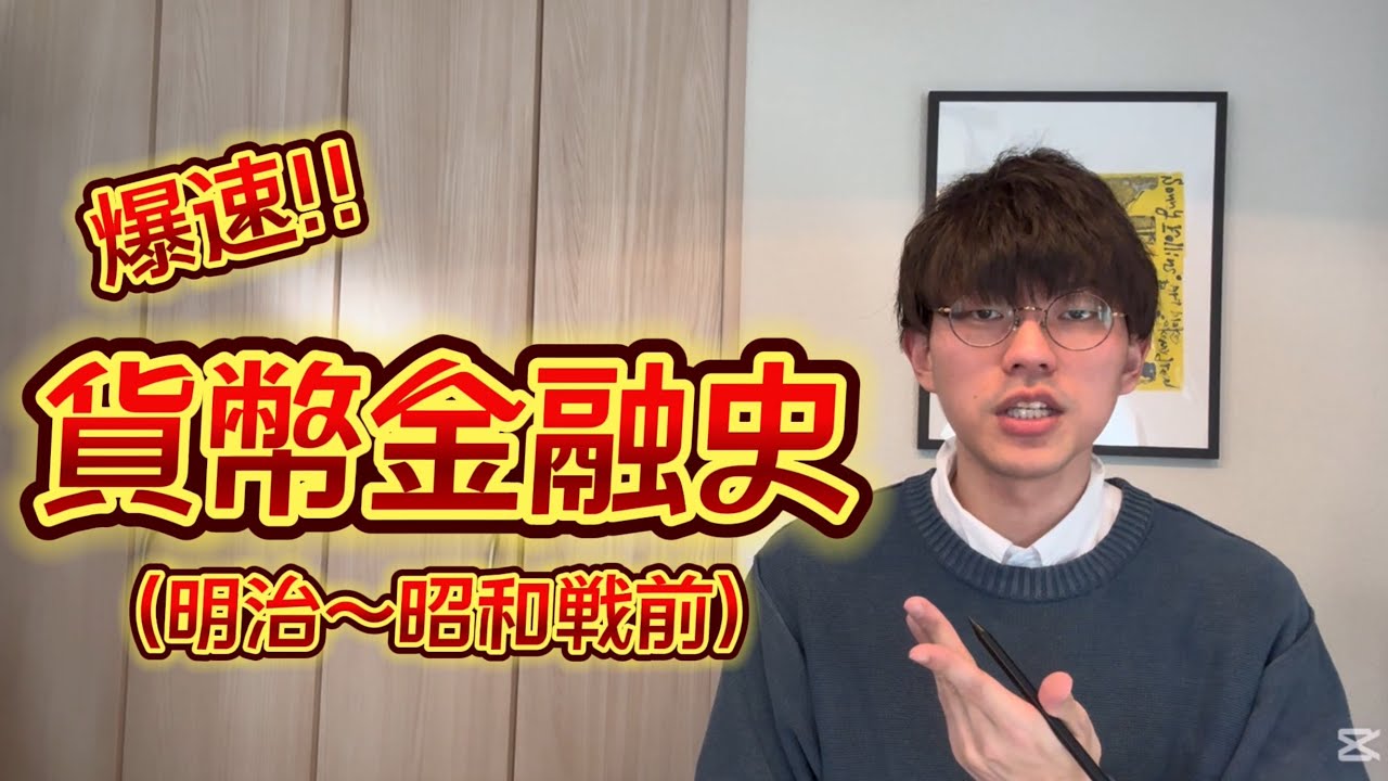 【私大対策日本史】爆速・貨幣金融史（明治・大正・昭和）