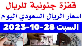 اسعار الريال السعودي في السوق السوداء | اسعار الريال السعودي اليوم السبت 28-10-2023 في مصر