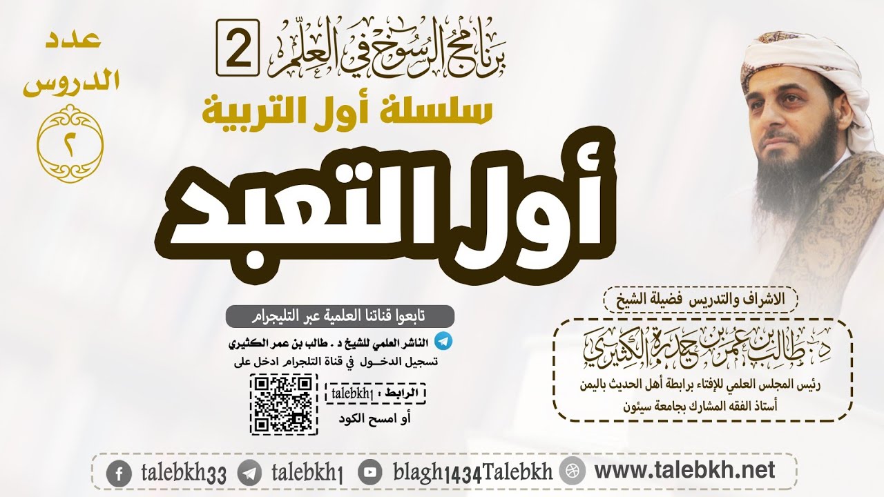 الدرس = 2 أول التعبد - برنامج الرسوخ 2 - للشيخ د . طالب الكثيري