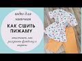 Шьем пижаму - футболка и шорты. Видео для новичков. Кроим! Часть 1