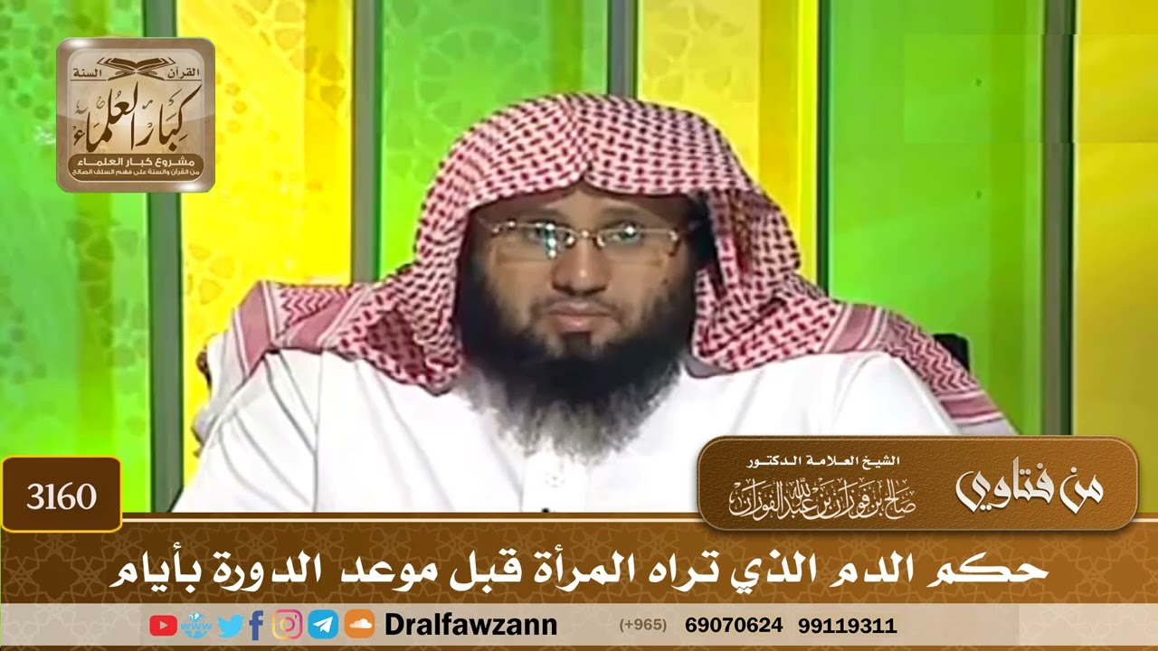 3160- حكم الدم الذي تراه المرأة قبل موعد الدورة بأيام | الشيخ صالح الفوزان