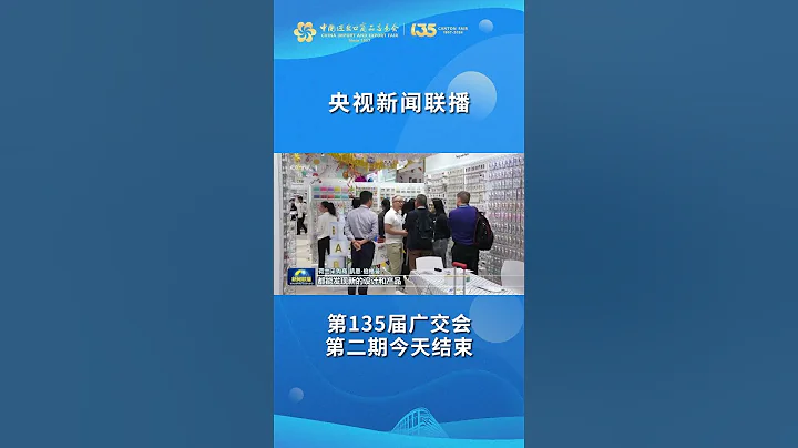 【第135屆廣交會第二期閉幕 境外採購商同比增長22.1%】#宜居宜業新發展 #粵精彩 - 天天要聞