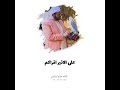 يا سادتي لـ معالي الدكتور الشاعر مانع سعيد العتيبة حصريا 2020
